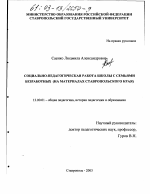 Диссертация по педагогике на тему «Социально-педагогическая работа школы с семьями безработных», специальность ВАК РФ 13.00.01 - Общая педагогика, история педагогики и образования