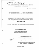 Диссертация по педагогике на тему «Педагогические условия организации краеведческого воспитания младших школьников», специальность ВАК РФ 13.00.01 - Общая педагогика, история педагогики и образования