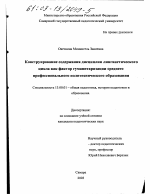 Диссертация по педагогике на тему «Конструирование содержания дисциплин лингвистического цикла как фактор гуманитаризации среднего профессионального политехнического образования», специальность ВАК РФ 13.00.01 - Общая педагогика, история педагогики и образования