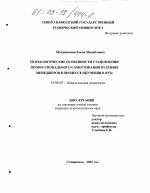 Диссертация по психологии на тему «Психологические особенности становления профессионального самосознания будущих менеджеров в процессе обучения в ВУЗе», специальность ВАК РФ 19.00.07 - Педагогическая психология