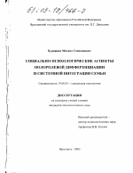 Диссертация по психологии на тему «Социально-психологические аспекты полоролевой дифференциации и системной интеграции семьи», специальность ВАК РФ 19.00.05 - Социальная психология