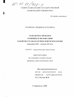 Диссертация по психологии на тему «Разработка проблем семейного воспитания в контексте педагогической психологии, середина XIX-XX начало вв.», специальность ВАК РФ 19.00.07 - Педагогическая психология