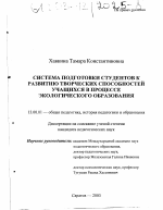 Диссертация по педагогике на тему «Подготовка студентов к развитию творческих способностей учащихся в процессе экологического образования», специальность ВАК РФ 13.00.01 - Общая педагогика, история педагогики и образования