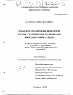 Диссертация по педагогике на тему «Новые информационные технологии как фактор повышения квалификации преподавателей колледжа», специальность ВАК РФ 13.00.01 - Общая педагогика, история педагогики и образования