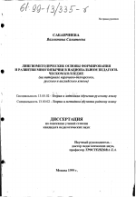 Диссертация по педагогике на тему «Лингвометодические основы формирования и развития многоязычия в национальном педагогическом колледже», специальность ВАК РФ 13.00.02 - Теория и методика обучения и воспитания (по областям и уровням образования)