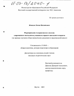 Диссертация по педагогике на тему «Формирование толерантности в системе современного менталитета учащихся старшего школьного возраста», специальность ВАК РФ 13.00.01 - Общая педагогика, история педагогики и образования