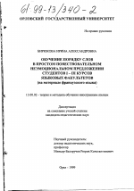 Диссертация по педагогике на тему «Обучение порядку слов в простом повествовательном неэмоциональном предложении студентов I-III курсов языковых факультетов», специальность ВАК РФ 13.00.02 - Теория и методика обучения и воспитания (по областям и уровням образования)