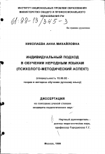 Диссертация по педагогике на тему «Индивидуальный подход в обучении неродным языкам», специальность ВАК РФ 13.00.02 - Теория и методика обучения и воспитания (по областям и уровням образования)