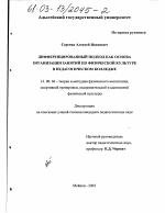 Диссертация по педагогике на тему «Дифференцированный подход как основа организации занятий по физической культуре в педагогическом колледже», специальность ВАК РФ 13.00.04 - Теория и методика физического воспитания, спортивной тренировки, оздоровительной и адаптивной физической культуры