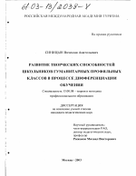 Диссертация по педагогике на тему «Развитие творческих способностей школьников гуманитарных профильных классов в процессе дифференциации обучения», специальность ВАК РФ 13.00.08 - Теория и методика профессионального образования