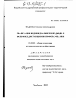 Диссертация по педагогике на тему «Реализация индивидуального подхода в условиях дистанционного образования», специальность ВАК РФ 13.00.01 - Общая педагогика, история педагогики и образования