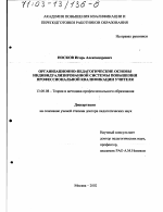 Диссертация по педагогике на тему «Организационно-педагогические основы индивидуализированной системы повышения профессиональной квалификации учителя», специальность ВАК РФ 13.00.08 - Теория и методика профессионального образования