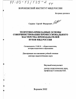 Диссертация по педагогике на тему «Теоретико-прикладные основы совершенствования профессионального мастерства преподавателей вузов МВД России», специальность ВАК РФ 13.00.01 - Общая педагогика, история педагогики и образования