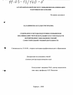 Диссертация по педагогике на тему «Содержание и методы подготовки и повышения квалификации учителя начальных классов в области формирования у школьников умений самостоятельной учебной деятельности», специальность ВАК РФ 13.00.08 - Теория и методика профессионального образования