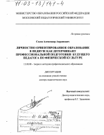 Диссертация по педагогике на тему «Личностно ориентированное образование в педвузе как детерминант профессиональной подготовки будущего педагога по физической культуре», специальность ВАК РФ 13.00.08 - Теория и методика профессионального образования