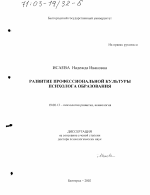 Диссертация по психологии на тему «Развитие профессиональной культуры психолога образования», специальность ВАК РФ 19.00.13 - Психология развития, акмеология