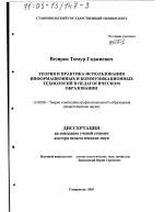 Диссертация по педагогике на тему «Теория и практика использования информационных и коммуникационных технологий в педагогическом образовании», специальность ВАК РФ 13.00.08 - Теория и методика профессионального образования