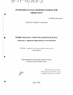 Диссертация по педагогике на тему «Профессионально-личностное развитие будущего учителя в процессе физического воспитания», специальность ВАК РФ 13.00.08 - Теория и методика профессионального образования