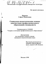 Диссертация по педагогике на тему «Социально-педагогические основы диагностики профессионального образования специалиста», специальность ВАК РФ 13.00.08 - Теория и методика профессионального образования