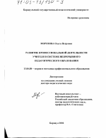 Диссертация по педагогике на тему «Развитие профессиональной деятельности учителя в системе непрерывного педагогического образования», специальность ВАК РФ 13.00.08 - Теория и методика профессионального образования