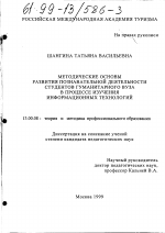 Диссертация по педагогике на тему «Методические основы развития познавательной деятельности студентов гуманитарного ВУЗа в процессе изучения информационных технологий», специальность ВАК РФ 13.00.08 - Теория и методика профессионального образования