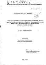 Диссертация по педагогике на тему «Организационно-педагогические условия внедрения результатов педагогической науки и передового опыта в практику общеобразовательной школы», специальность ВАК РФ 13.00.01 - Общая педагогика, история педагогики и образования