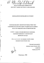 Диссертация по педагогике на тему «Использование элементов гимнастики ушу в физическом воспитании учащихся начальных классов общеобразовательной школы», специальность ВАК РФ 13.00.04 - Теория и методика физического воспитания, спортивной тренировки, оздоровительной и адаптивной физической культуры