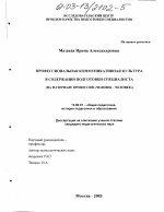 Диссертация по педагогике на тему «Профессиональная коммуникативная культура в содержании подготовки специалиста», специальность ВАК РФ 13.00.01 - Общая педагогика, история педагогики и образования