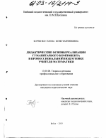 Диссертация по педагогике на тему «Дидактические основы реализации гуманитарного компонента в профессиональной подготовке учителя математики», специальность ВАК РФ 13.00.08 - Теория и методика профессионального образования