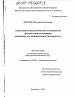 Диссертация по психологии на тему «Социально-психологические особенности диагностики и коррекции кризисных состояний личности подростка», специальность ВАК РФ 19.00.05 - Социальная психология