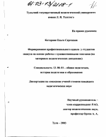 Диссертация по педагогике на тему «Формирование профессионального идеала у студентов педвуза на основе работы с художественными текстами», специальность ВАК РФ 13.00.01 - Общая педагогика, история педагогики и образования