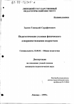 Диссертация по педагогике на тему «Педагогические условия физического совершенствования подростков», специальность ВАК РФ 13.00.01 - Общая педагогика, история педагогики и образования