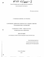 Диссертация по педагогике на тему «Самооценка директора школы как условие развития управленческих отношений», специальность ВАК РФ 13.00.01 - Общая педагогика, история педагогики и образования