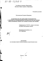 Диссертация по педагогике на тему «Особенности организации ролевой игры с опорой на телевизионные передачи при обучении иностранному языку на разных этапах обучения», специальность ВАК РФ 13.00.02 - Теория и методика обучения и воспитания (по областям и уровням образования)