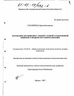 Диссертация по психологии на тему «Мотивация достижения у людей с разной субъективной оценкой успешности самореализации», специальность ВАК РФ 19.00.01 - Общая психология, психология личности, история психологии