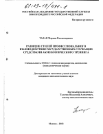 Диссертация по психологии на тему «Развитие стилей профессионального взаимодействия государственных служащих средствами акмеологического тренинга», специальность ВАК РФ 19.00.13 - Психология развития, акмеология