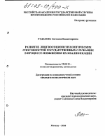 Диссертация по психологии на тему «Развитие лингвосоциопсихологических способностей государственных служащих в процессе повышения их квалификации», специальность ВАК РФ 19.00.13 - Психология развития, акмеология