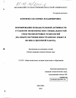 Диссертация по педагогике на тему «Формирование познавательной активности студентов экономических специальностей средствами игровых технологий», специальность ВАК РФ 13.00.01 - Общая педагогика, история педагогики и образования