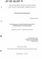 Диссертация по психологии на тему «Отчуждение в подростковом возрасте и проблема его преодоления», специальность ВАК РФ 19.00.07 - Педагогическая психология