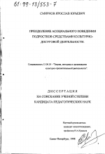 Диссертация по педагогике на тему «Преодоление асоциального поведения подростков средствами культурно-досуговой деятельности», специальность ВАК РФ 13.00.05 - Теория, методика и организация социально-культурной деятельности