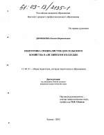 Диссертация по педагогике на тему «Подготовка специалистов для сельского хозяйства в английском колледже», специальность ВАК РФ 13.00.01 - Общая педагогика, история педагогики и образования