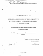 Диссертация по педагогике на тему «Использование компьютерных моделей при изучении раздела "молекулярная физика" в средней школе», специальность ВАК РФ 13.00.02 - Теория и методика обучения и воспитания (по областям и уровням образования)