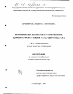 Диссертация по педагогике на тему «Формирование ценностного отношения к здоровому образу жизни у будущего педагога», специальность ВАК РФ 13.00.01 - Общая педагогика, история педагогики и образования