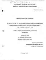 Диссертация по педагогике на тему «Использование задач для прогнозирования эффективности развития математических способностей учащихся в республике Саха, Якутия», специальность ВАК РФ 13.00.02 - Теория и методика обучения и воспитания (по областям и уровням образования)