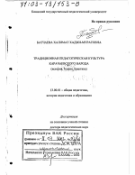 Диссертация по педагогике на тему «Традиционная педагогическая культура карачаевского народа», специальность ВАК РФ 13.00.01 - Общая педагогика, история педагогики и образования