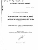 Диссертация по педагогике на тему «Методологические и педагогические основы человеческого измерения информационных технологий дистанционного обучения в высшей школе», специальность ВАК РФ 13.00.08 - Теория и методика профессионального образования