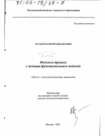 Диссертация по психологии на тему «Феномен тревоги с позиции функционального подхода», специальность ВАК РФ 19.00.13 - Психология развития, акмеология