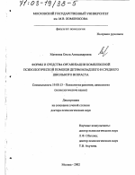 Диссертация по психологии на тему «Формы и средства организации комплексной психологической помощи детям младшего и среднего школьного возраста», специальность ВАК РФ 19.00.13 - Психология развития, акмеология