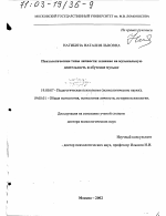 Диссертация по психологии на тему «Психологические типы личности, влияние на музыкальную деятельность и обучение музыке», специальность ВАК РФ 19.00.07 - Педагогическая психология