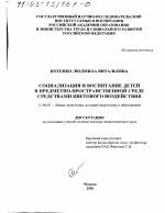 Диссертация по педагогике на тему «Социализация и воспитание детей в предметно-пространственной среде средствами цветового воздействия», специальность ВАК РФ 13.00.01 - Общая педагогика, история педагогики и образования